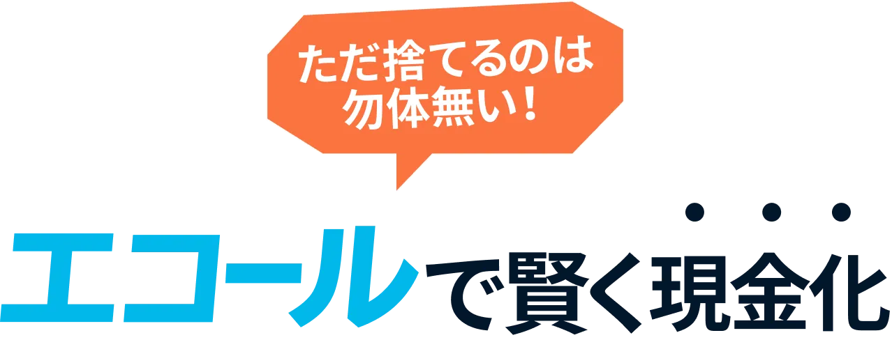 エコールのメリット画像