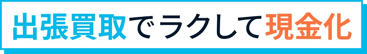 「出張買取でラクに現金化」のイメージ画像