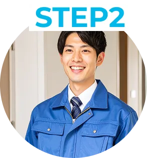 ステップ02「スタッフがご自宅訪問」の画像